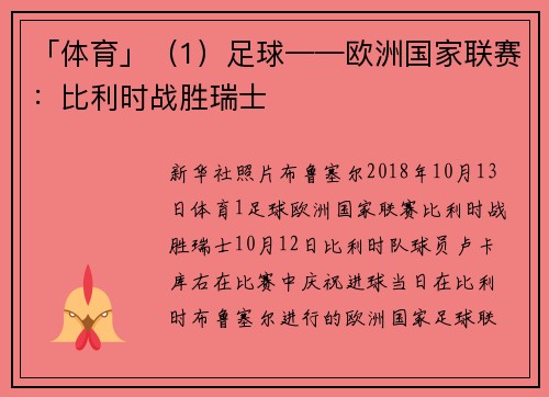 「体育」（1）足球——欧洲国家联赛：比利时战胜瑞士