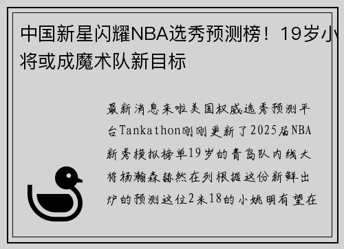 中国新星闪耀NBA选秀预测榜！19岁小将或成魔术队新目标