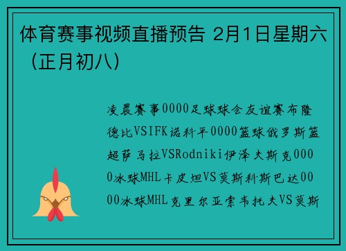 体育赛事视频直播预告 2月1日星期六（正月初八）