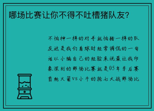 哪场比赛让你不得不吐槽猪队友？