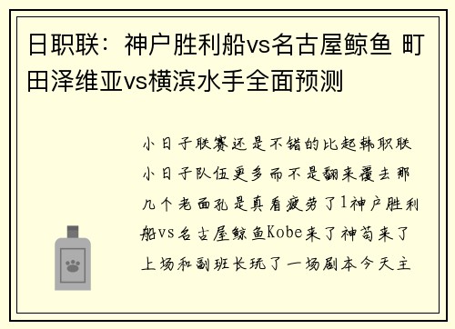 日职联：神户胜利船vs名古屋鲸鱼 町田泽维亚vs横滨水手全面预测