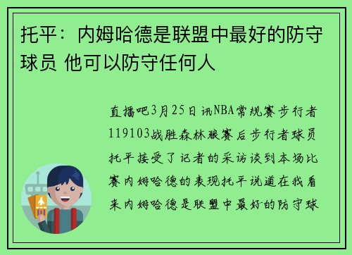 托平：内姆哈德是联盟中最好的防守球员 他可以防守任何人