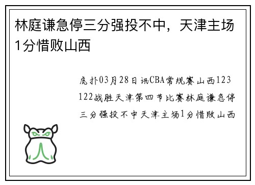 林庭谦急停三分强投不中，天津主场1分惜败山西