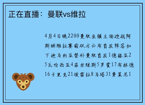 正在直播：曼联vs维拉