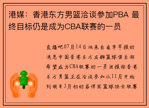 港媒：香港东方男篮洽谈参加PBA 最终目标仍是成为CBA联赛的一员