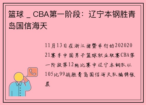 篮球 _ CBA第一阶段：辽宁本钢胜青岛国信海天