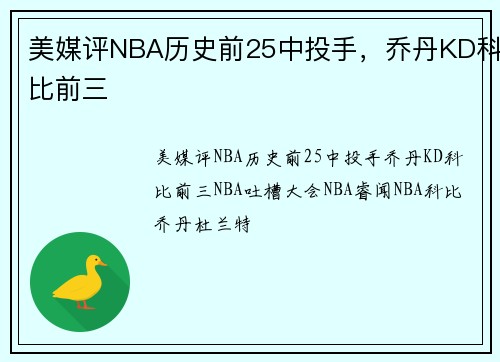 美媒评NBA历史前25中投手，乔丹KD科比前三