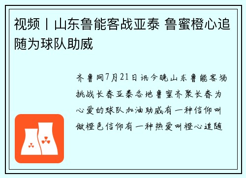 视频丨山东鲁能客战亚泰 鲁蜜橙心追随为球队助威