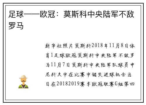 足球——欧冠：莫斯科中央陆军不敌罗马