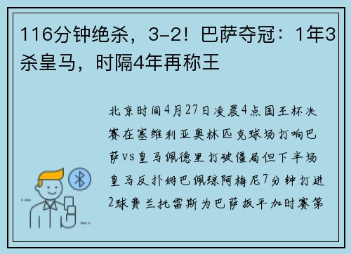 116分钟绝杀，3-2！巴萨夺冠：1年3杀皇马，时隔4年再称王