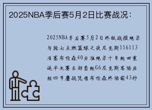 2025NBA季后赛5月2日比赛战况：