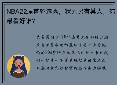 NBA22届首轮选秀，状元另有其人，你最看好谁？