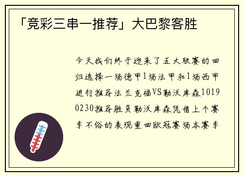「竞彩三串一推荐」大巴黎客胜