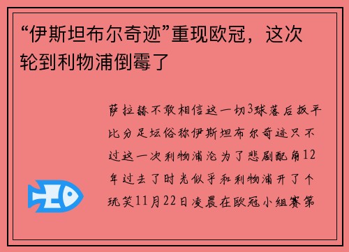 “伊斯坦布尔奇迹”重现欧冠，这次轮到利物浦倒霉了