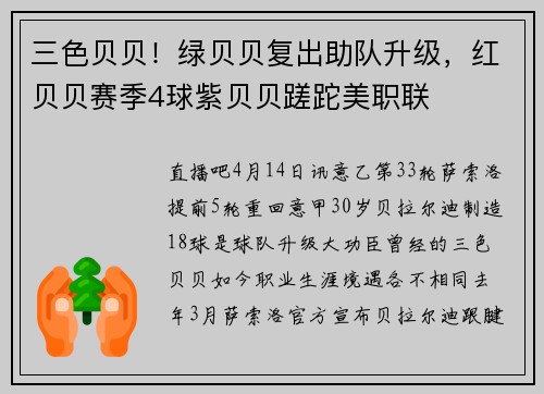 三色贝贝！绿贝贝复出助队升级，红贝贝赛季4球紫贝贝蹉跎美职联