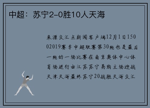 中超：苏宁2-0胜10人天海