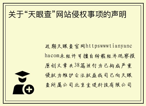 关于“天眼查”网站侵权事项的声明