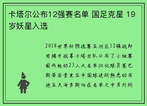 卡塔尔公布12强赛名单 国足克星 19岁妖星入选