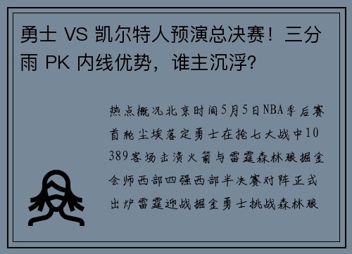 勇士 VS 凯尔特人预演总决赛！三分雨 PK 内线优势，谁主沉浮？
