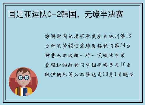 国足亚运队0-2韩国，无缘半决赛