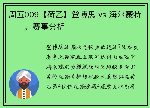 周五009【荷乙】登博思 vs 海尔蒙特​​，赛事分析