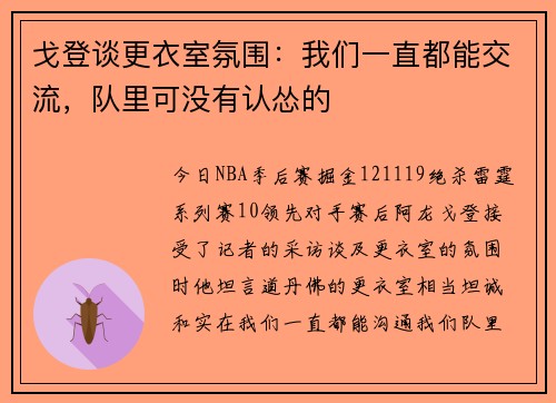 戈登谈更衣室氛围：我们一直都能交流，队里可没有认怂的