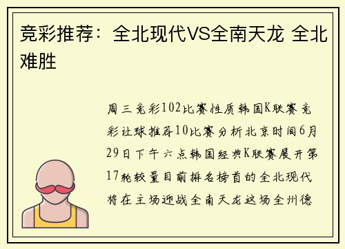 竞彩推荐：全北现代VS全南天龙 全北难胜