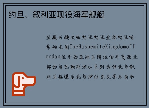 约旦、叙利亚现役海军舰艇