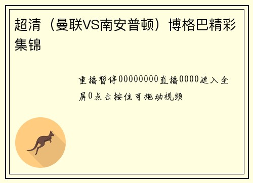 超清（曼联VS南安普顿）博格巴精彩集锦