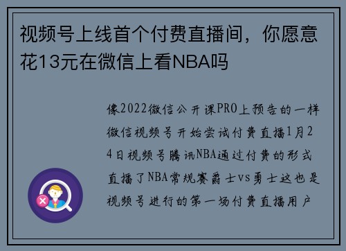 视频号上线首个付费直播间，你愿意花13元在微信上看NBA吗