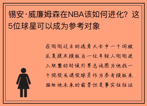 锡安·威廉姆森在NBA该如何进化？这5位球星可以成为参考对象