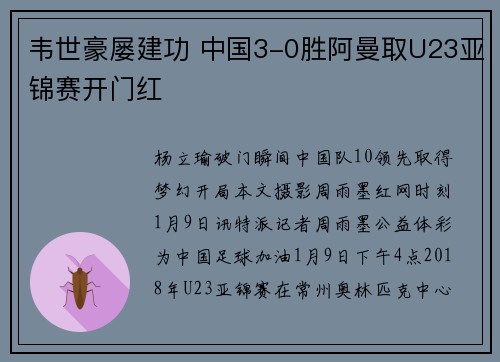 韦世豪屡建功 中国3-0胜阿曼取U23亚锦赛开门红