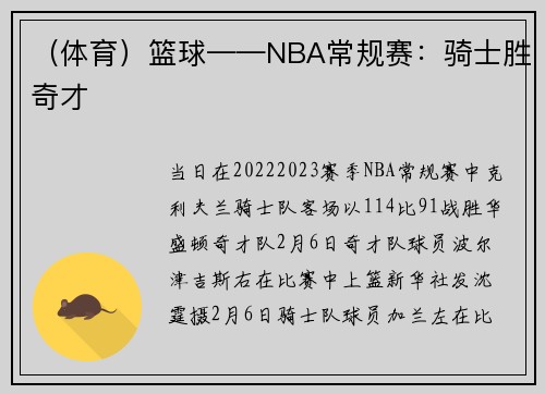 （体育）篮球——NBA常规赛：骑士胜奇才