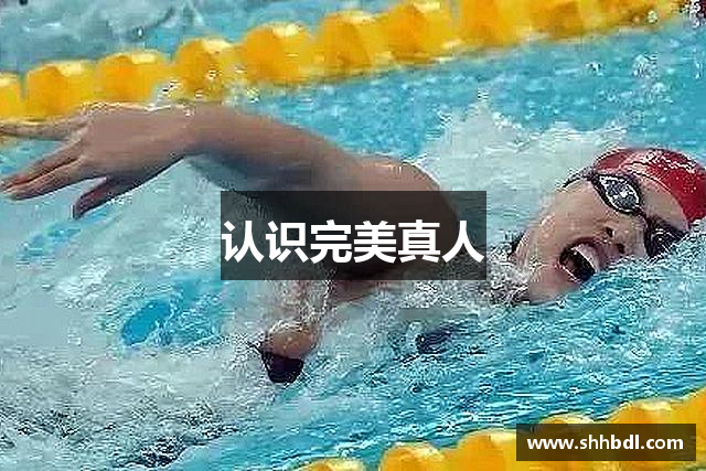 认识完美真人